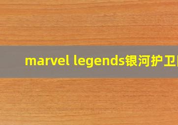 marvel legends银河护卫队